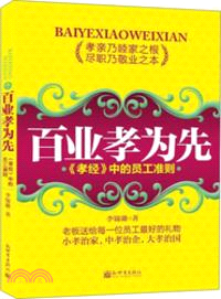 百業孝為先：《孝經》中的員工準則（簡體書）