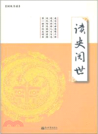 讀史閱世 （簡體書）