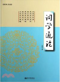 詞學通論 （簡體書）