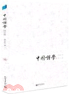 中國詩學．設計篇（簡體書）