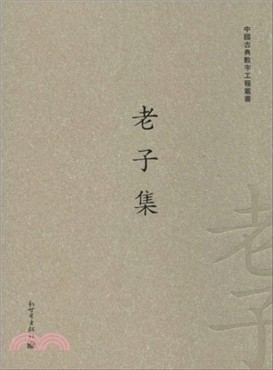 老子集（簡體書）