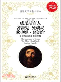 全球四大吝嗇鬼大全集：威尼斯商人．吝嗇鬼．死魂靈．歐也妮．葛朗台(超值白金版)（簡體書）