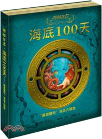 神秘日誌．海底100天：“鸚鵡螺號”海底大冒險（簡體書）