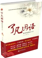 了凡因語：勘破迷途的心燈)（簡體書）