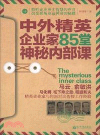 中外精英企業家的85堂神秘內部課（簡體書）