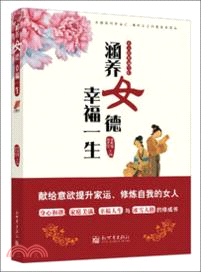 涵蓋養女德 幸福一生（簡體書）