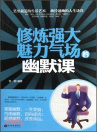 修煉強大魅力氣場的幽默課（簡體書）