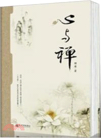 心與禪（簡體書）