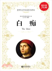 白癡（簡體書）