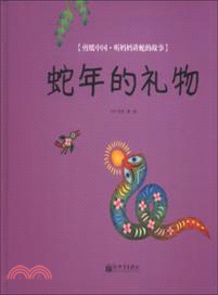 蛇年的禮物：剪紙中國．聽媽媽講蛇的故事（簡體書）