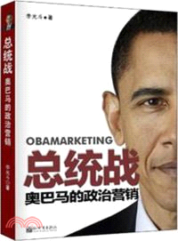 總統戰：奧巴馬的政治營銷（簡體書）