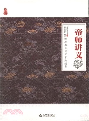 帝師講義：聽張居正講評資治通鑒（簡體書）