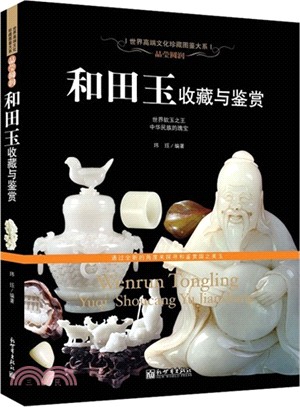 晶瑩圓潤：和田玉收藏與鑒賞（簡體書）