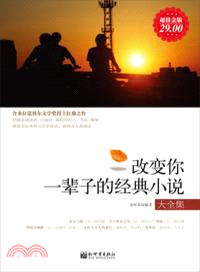 改變你一輩子的經典小說大全集（簡體書）