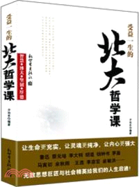 受益一生的北大哲學課（簡體書）