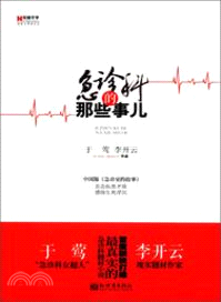 急診科的那些事兒（簡體書）