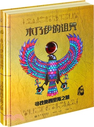 神秘日誌．木乃伊的詛咒：尋找奧西裡斯之墓（簡體書）