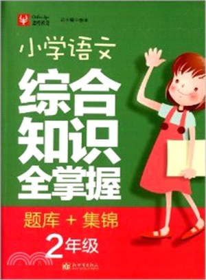 小學語文綜合知識全掌握：百科題庫+知識集錦2年級（簡體書）