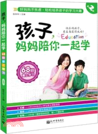 孩子，媽媽陪你一起學(第2部)（簡體書）