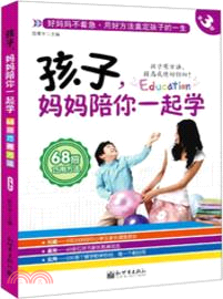 孩子，媽媽陪你一起學(第3部)（簡體書）