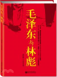 毛澤東與林彪（簡體書）