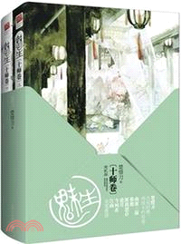 魅生．十師卷(全兩冊)（簡體書）