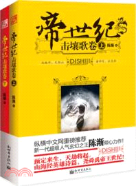 帝世紀：擊壤歌卷(上下)（簡體書）