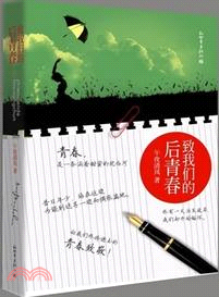 致我們的後青春（簡體書）