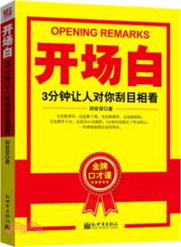 開場白：3分鐘讓人對你刮目相看（簡體書）