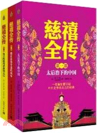 慈禧全傳(全3冊)（簡體書）