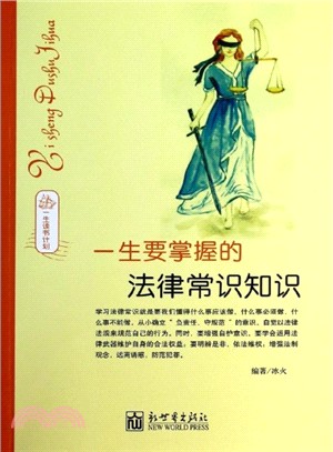 一生要掌握的法律常識知識（簡體書）