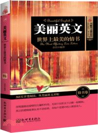 美麗英文：世界上最美的情書（簡體書）