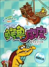 鱷魚皮皮6：爭奪天空之城（簡體書）