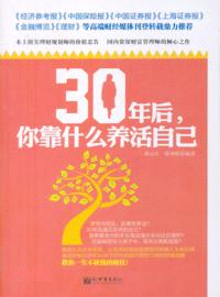 30年後，你靠什麼養活自己（簡體書）