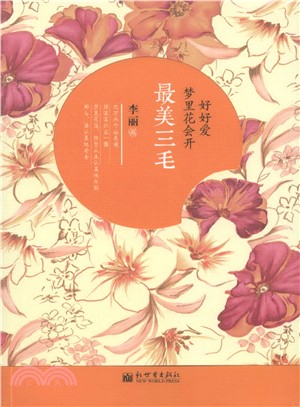 好好愛，夢裡花會開：最美三毛（簡體書）