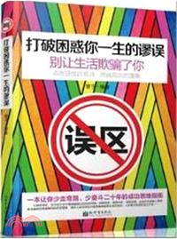 打破困惑你一生的謬誤（簡體書）