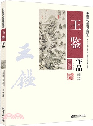 中國歷代名畫作品欣賞：王鑒作品（簡體書）