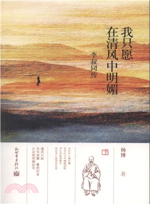 我只願在清風中明媚：李叔同傳（簡體書）