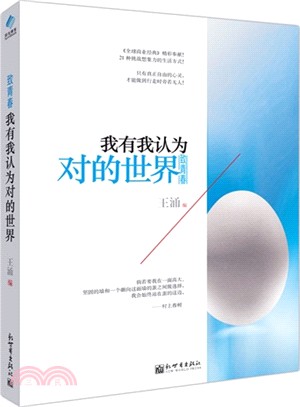 我有我認為對的世界（簡體書）