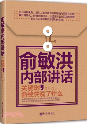 俞敏洪內部講話：關鍵時，俞敏洪說了什麼（簡體書）