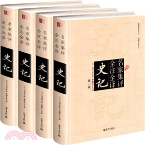 名家集評全注全譯史記（簡體書）