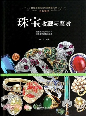 貴若華星：珠寶收藏與鑒賞（簡體書）