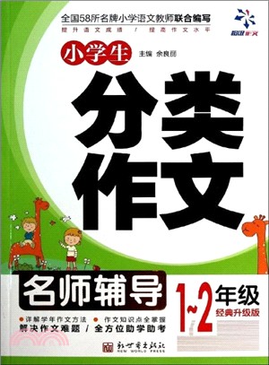 超級作文：小學生分類作文(1-2年級)（簡體書）