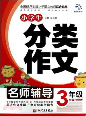 超級作文：小學生分類作文3年級（簡體書）