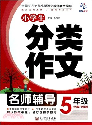 超級作文：小學生分類作文5年級（簡體書）