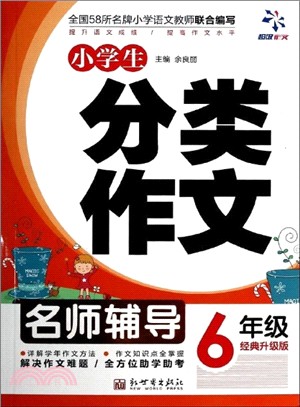 超級作文：小學生分類作文6年級（簡體書）