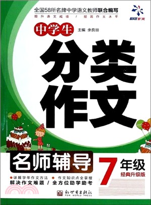 超級作文：中學生分類作文7年級（簡體書）