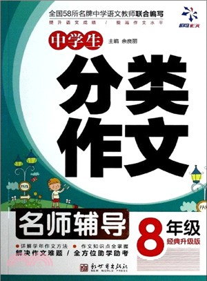 超級作文：中學生分類作文8年級（簡體書）