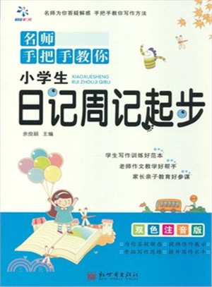 名師手把手教你：小學生日記周記起步(雙色注音版)（簡體書）