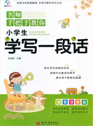 名師手把手教你：小學生學寫一段話(雙色注音版)（簡體書）